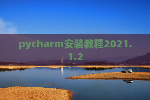 pycharm安装教程2021.1.2