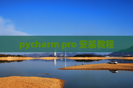 pycharm pro 安装教程
